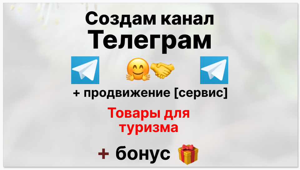 Сервис продвижения коммерции в Telegram - Поставщик товаров для туризма