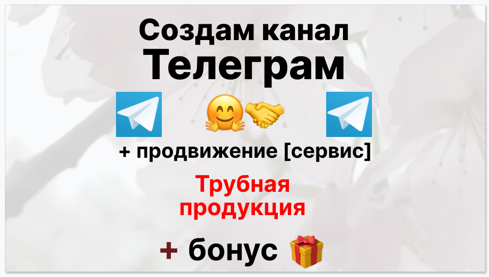 Сервис продвижения коммерции в Telegram - Поставщик трубной продукции