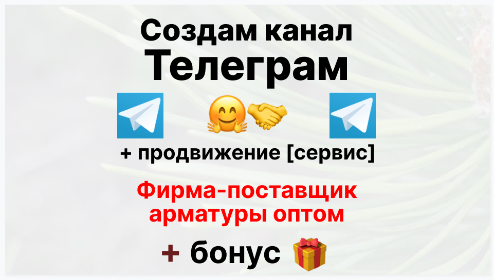 Сервис продвижения коммерции в Telegram - Поставщик трубопроводной арматуры оптом