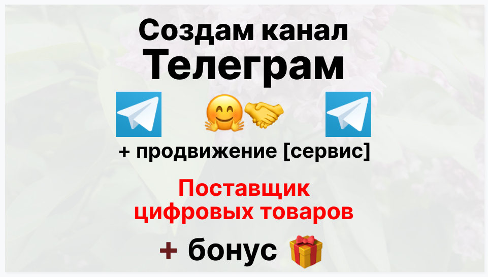 Сервис продвижения коммерции в Telegram - Поставщик цифровых товаров