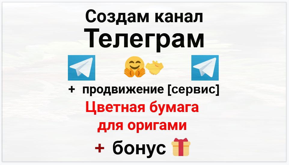 Сервис продвижения коммерции в Telegram - Поставщик цветной бумаги для оригами