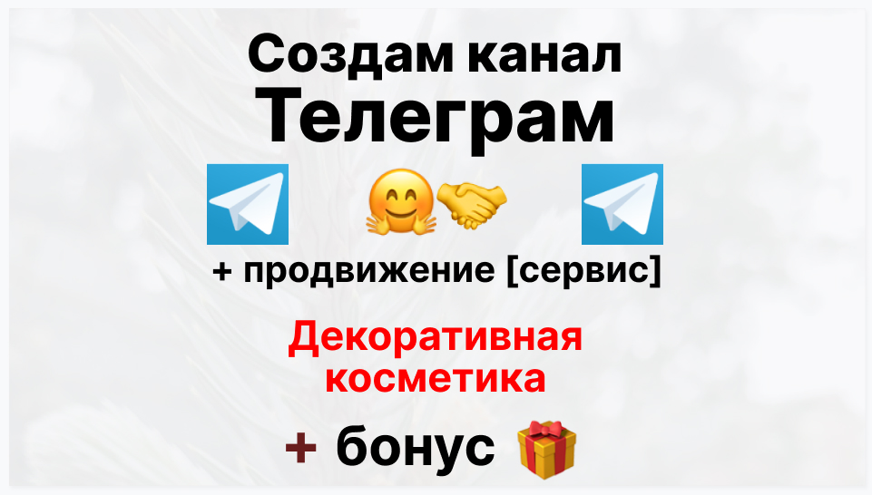 Сервис продвижения коммерции в Telegram - Поставщик уходовой и декоративной косметики для лица и тела оптом