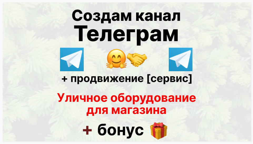 Сервис продвижения коммерции в Telegram - Поставщик уличного оборудования для магазина