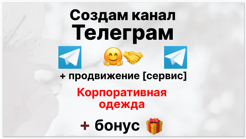 Сервис продвижения коммерции в Telegram - Поставщик униформы и корпоративной одежды