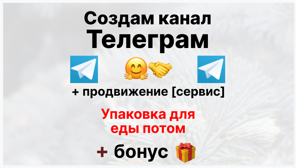 Сервис продвижения коммерции в Telegram - Поставщик упаковки для еды оптом
