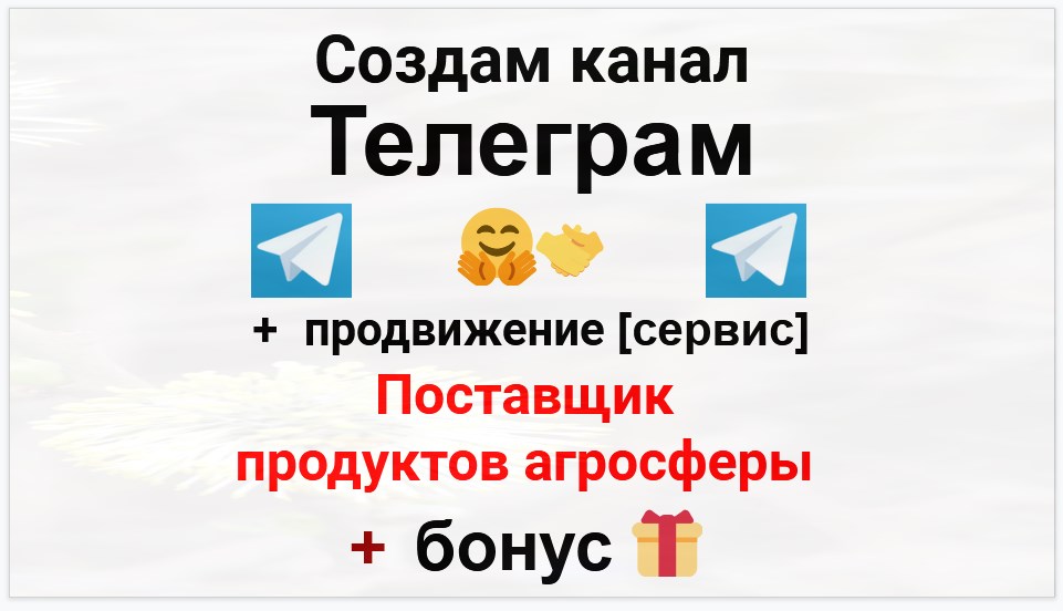 Сервис продвижения коммерции в Telegram - Поставщик услуг или продуктов агросферы