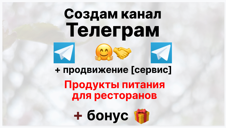 Сервис продвижения коммерции в Telegram - Поставщик в рестораны продуктов питания
