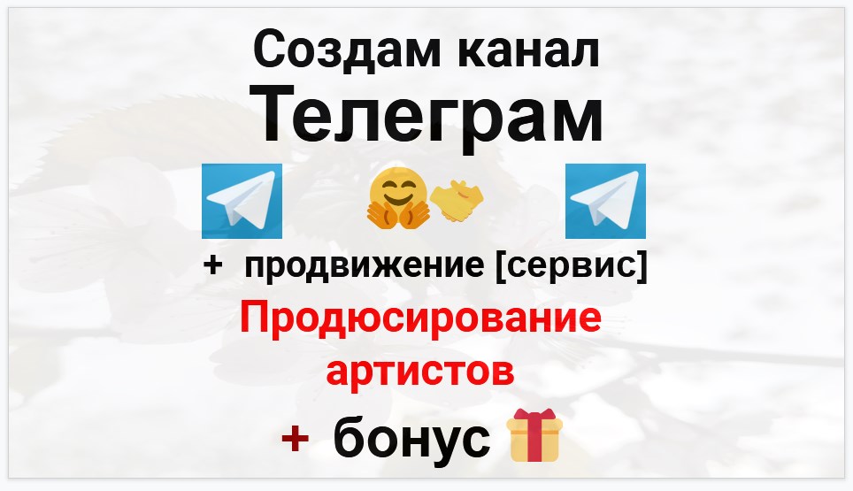 Сервис продвижения коммерции в Telegram - Продюсирование артистов