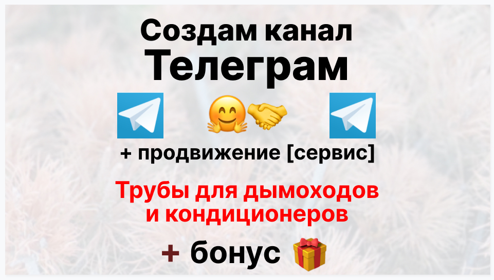 Сервис продвижения коммерции в Telegram - Поставщик дюралевых труб для кондиционеров
