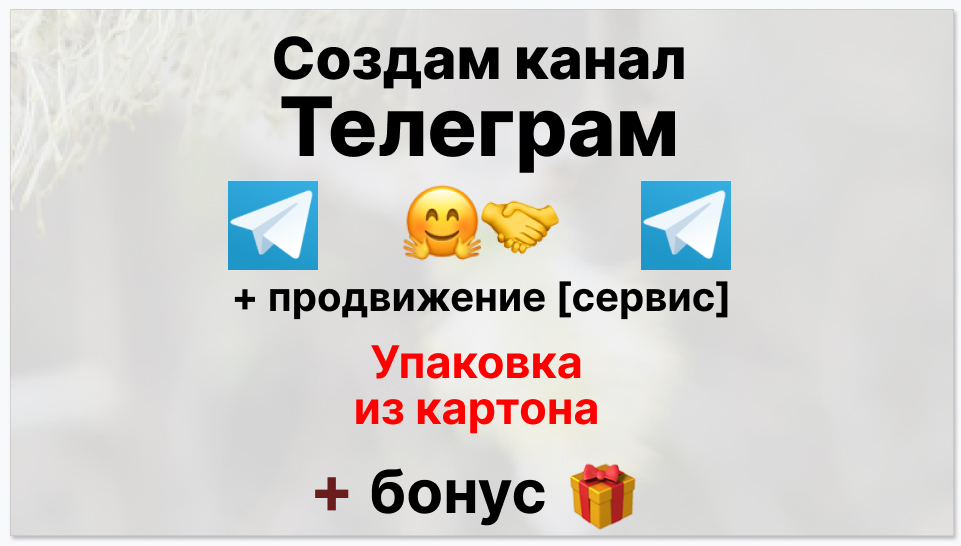 Сервис продвижения коммерции в Telegram - Производитель упаковки из картона
