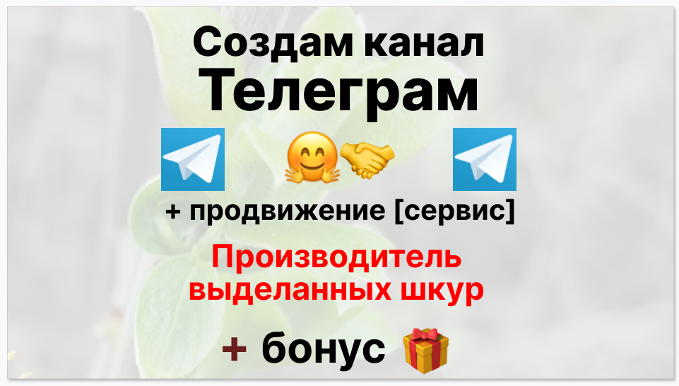 Сервис продвижения коммерции в Telegram - Производитель выделанных шкур