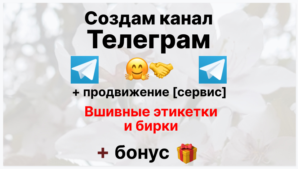Сервис продвижения коммерции в Telegram - Производство вшивных этикеток и бирок