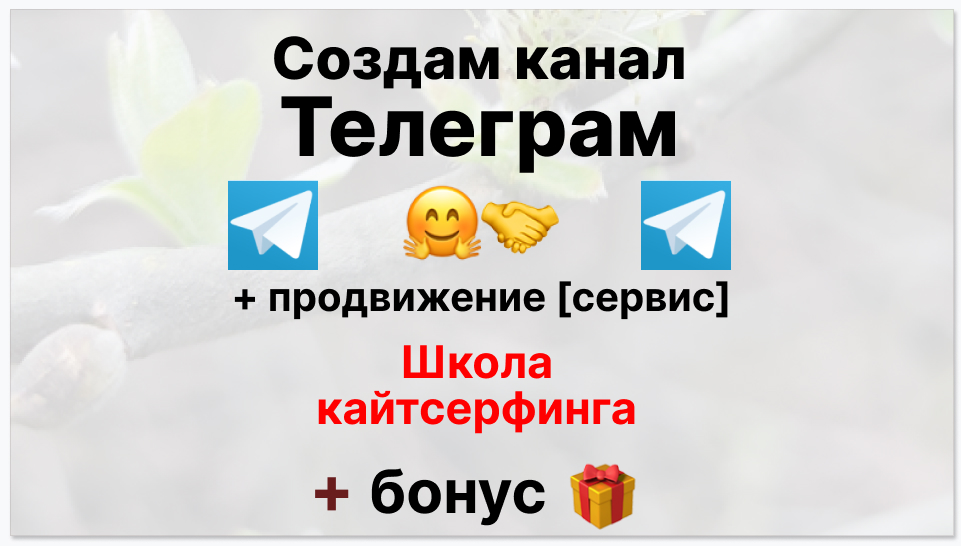 Сервис продвижения коммерции в Telegram - Школа кайтсерфинга