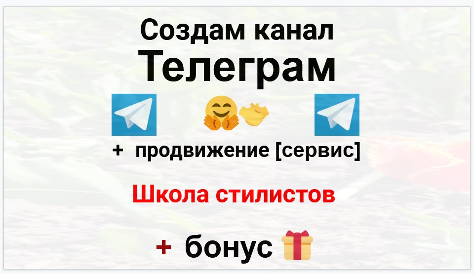 Сервис продвижения коммерции в Telegram - Школа стилистов