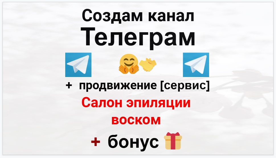 Сервис продвижения коммерции в Telegram - Салон эпиляции воском
