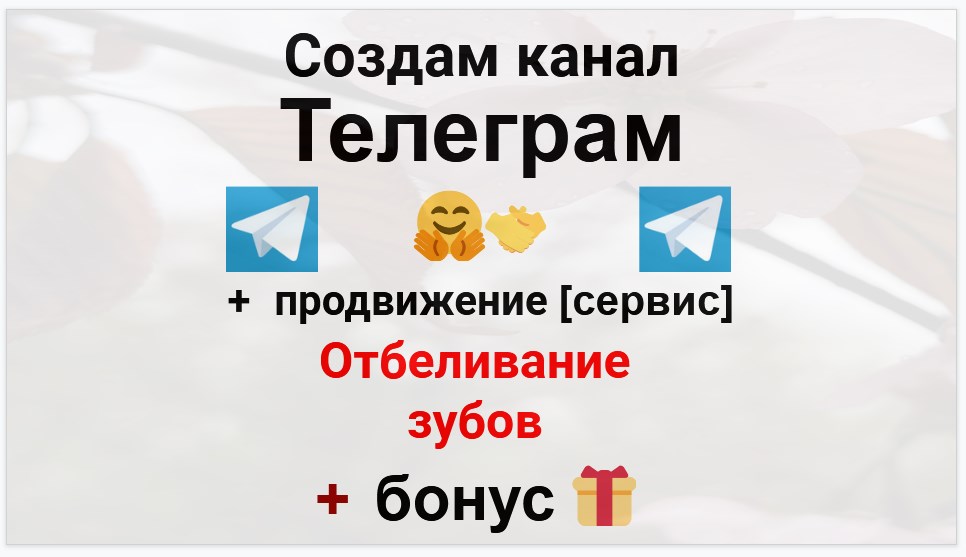 Сервис продвижения коммерции в Telegram - Сервис услуг по отбеливанию зубов