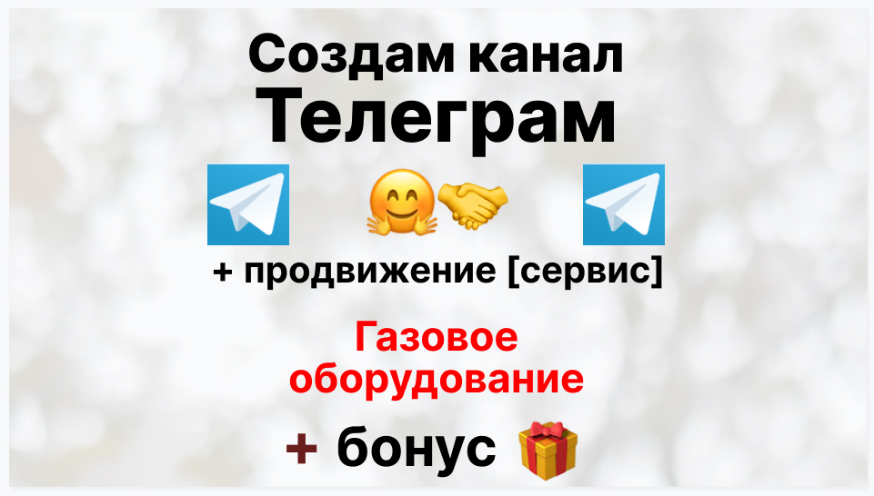 Сервис продвижения коммерции в Telegram - Сервисная компания-поставщик газового оборудования