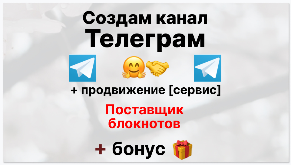 Сервис продвижения коммерции в Telegram - Склад-магазин поставщик блокнотов