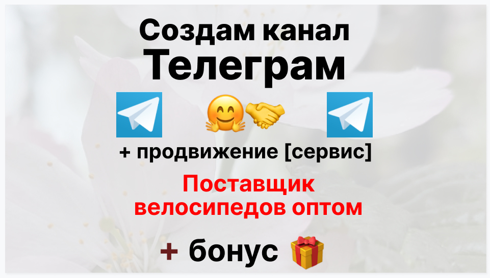 Сервис продвижения коммерции в Telegram - Склад-магазин поставщик велосипедов оптом