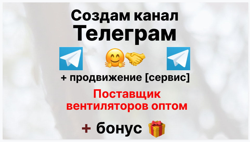 Сервис продвижения коммерции в Telegram - Склад онлайн-поставщик вентиляторов оптом