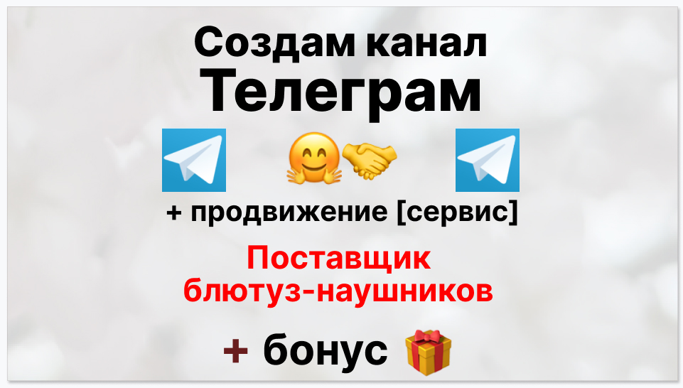 Сервис продвижения коммерции в Telegram - Склад-поставщик блютуз наушников