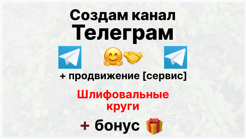 Сервис продвижения коммерции в Telegram - Склад-поставщик шлифовальных кругов