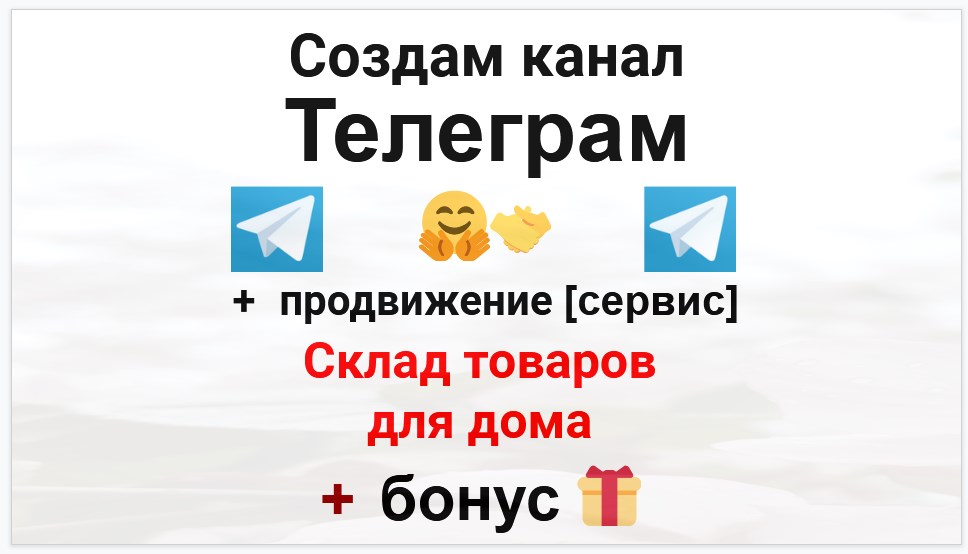 Сервис продвижения коммерции в Telegram - Склад товаров для дома