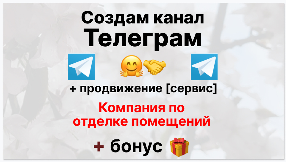 Сервис продвижения коммерции в Telegram - Строительная компания по отделке помещений