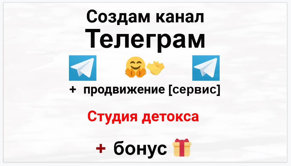 Сервис продвижения коммерции в Telegram - Студия детокса