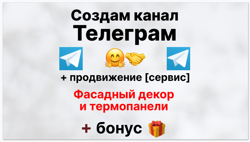 Сервис продвижения коммерции в Telegram - Студия фасадного декора и термопанелей