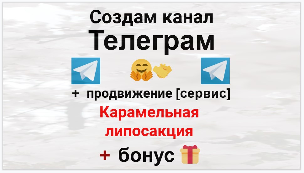 Сервис продвижения коммерции в Telegram - Студия карамельной липосакции