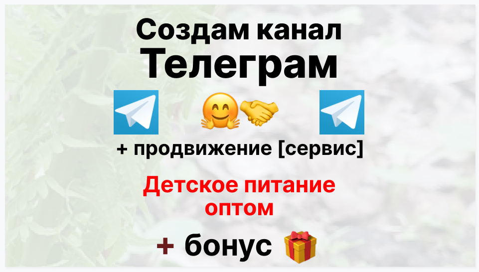 Сервис продвижения коммерции в Telegram - Торговая фирма-поставщик детского питания оптом
