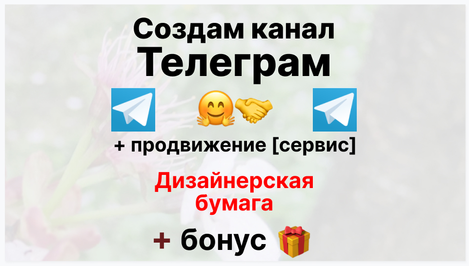 Сервис продвижения коммерции в Telegram - Торговая фирма-поставщик дизайнерской бумаги