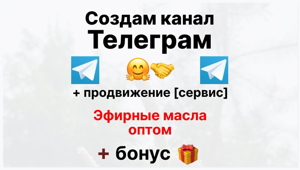 Сервис продвижения коммерции в Telegram - Торговая фирма-поставщик эфирных масел оптом
