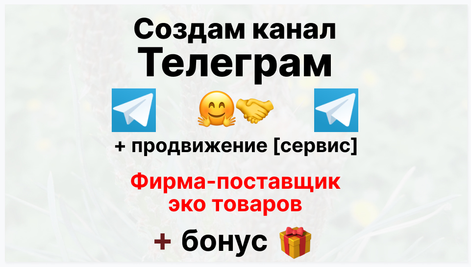 Сервис продвижения коммерции в Telegram - Торговая фирма-поставщик эко товаров