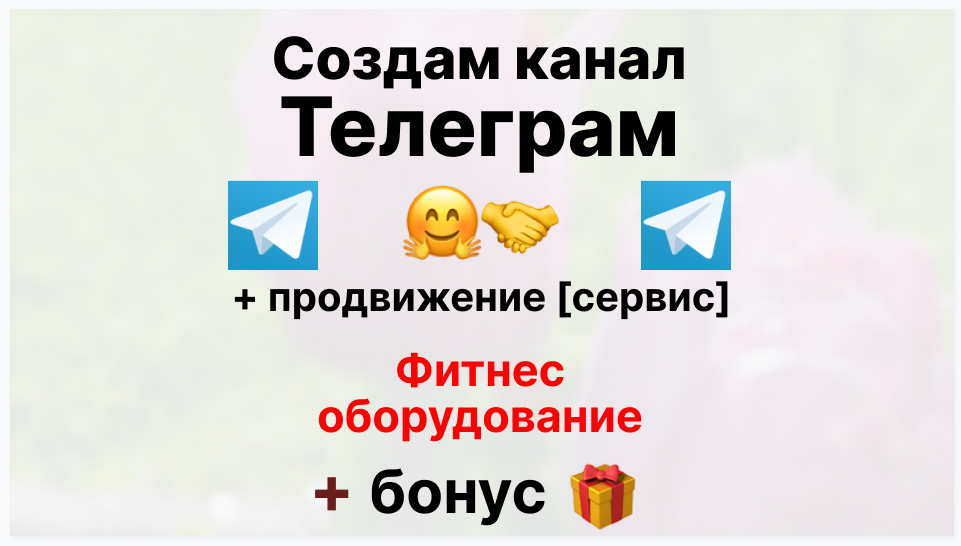 Сервис продвижения коммерции в Telegram - Торговая фирма-поставщик фитнес оборудования оптом