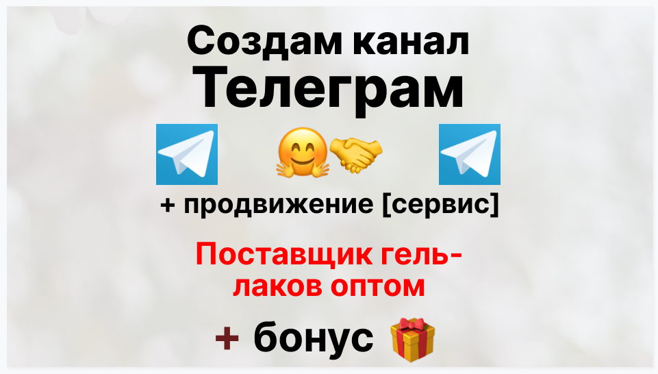 Сервис продвижения коммерции в Telegram - Торговая фирма-поставщик гель лаков оптом