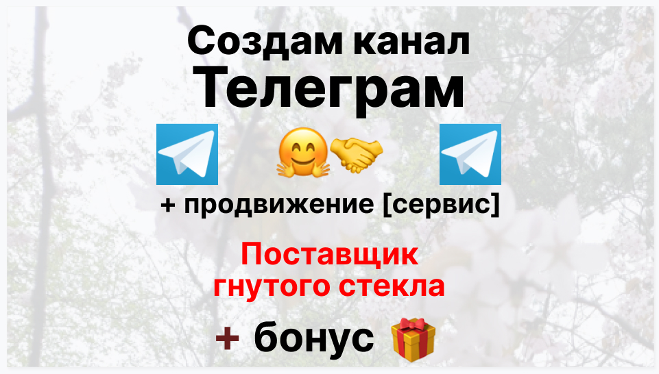 Сервис продвижения коммерции в Telegram - Торговая фирма-поставщик гнутого стекла