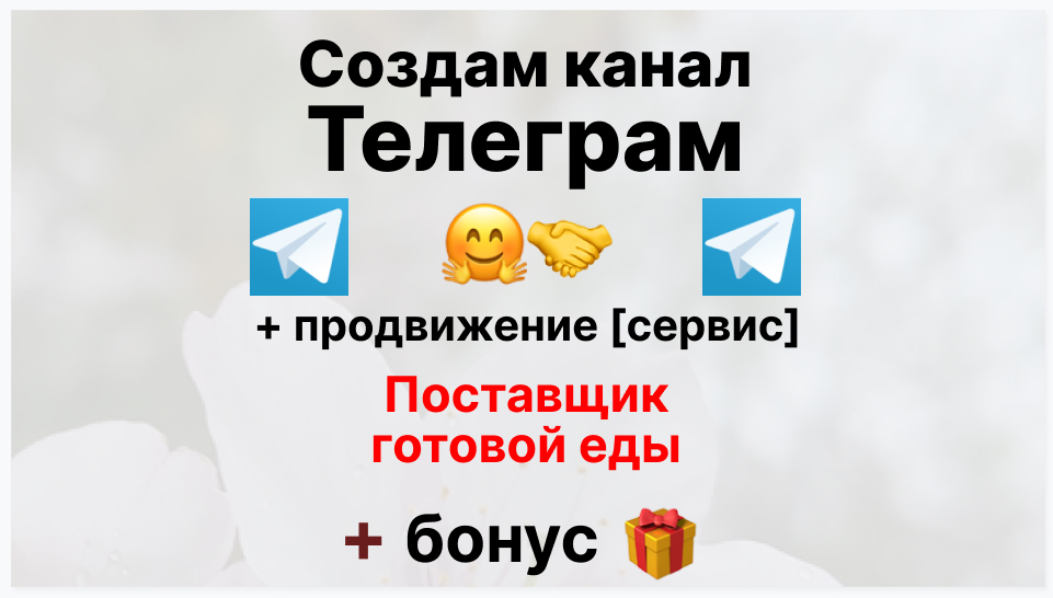 Сервис продвижения коммерции в Telegram - Торговая фирма-поставщик готовой еды