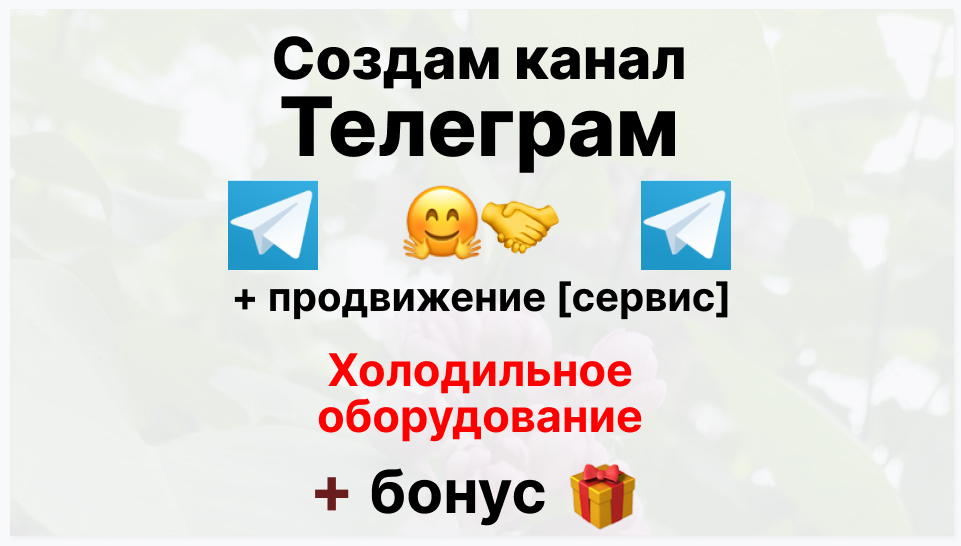 Сервис продвижения коммерции в Telegram - Торговая фирма-поставщик холодильного оборудования оптом