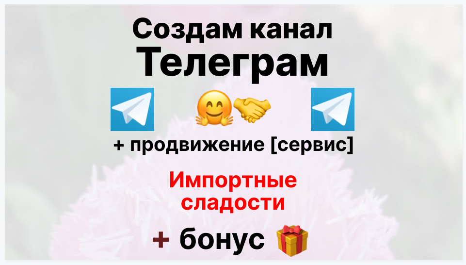 Сервис продвижения коммерции в Telegram - Торговая фирма-поставщик импортных сладостей
