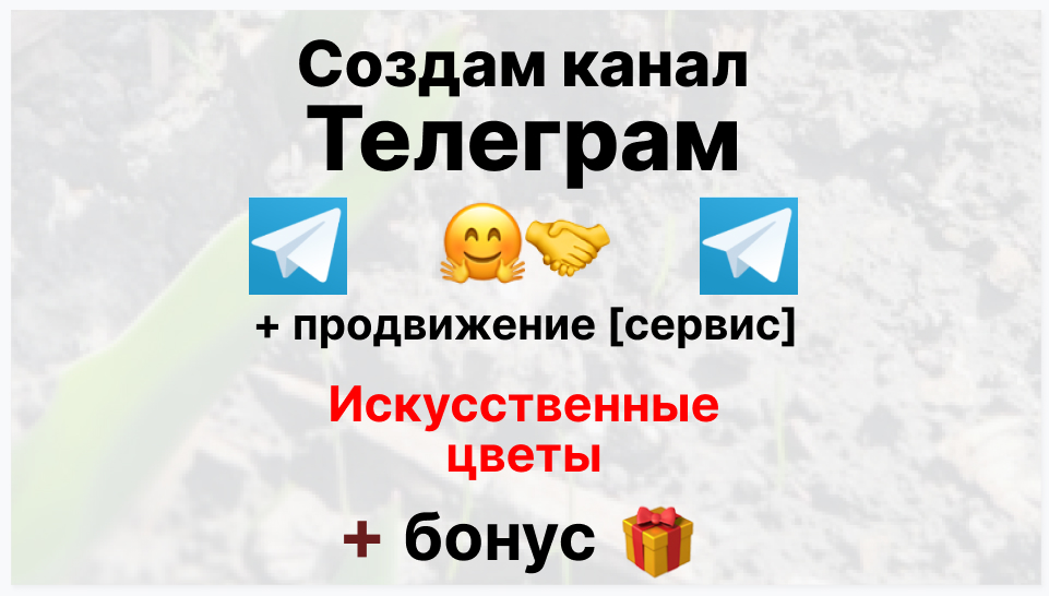 Сервис продвижения коммерции в Telegram - Торговая фирма-поставщик искусственных цветов
