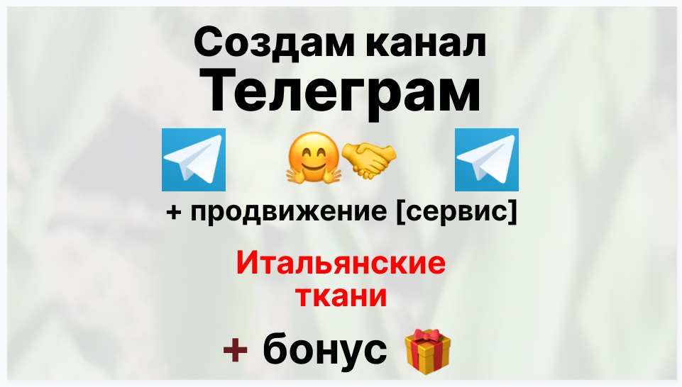 Сервис продвижения коммерции в Telegram - Торговая фирма-поставщик итальянских тканей