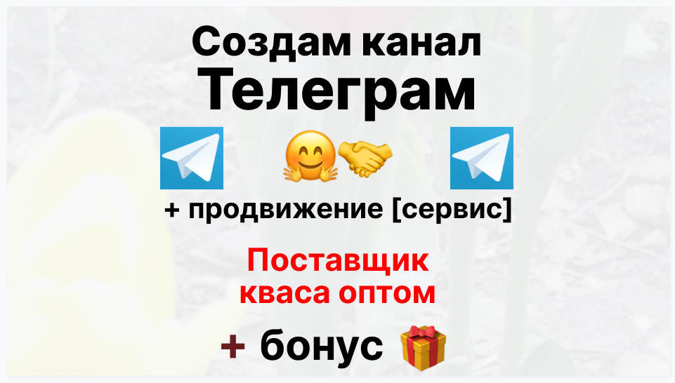Сервис продвижения коммерции в Telegram - Торговая фирма-поставщик кваса оптом