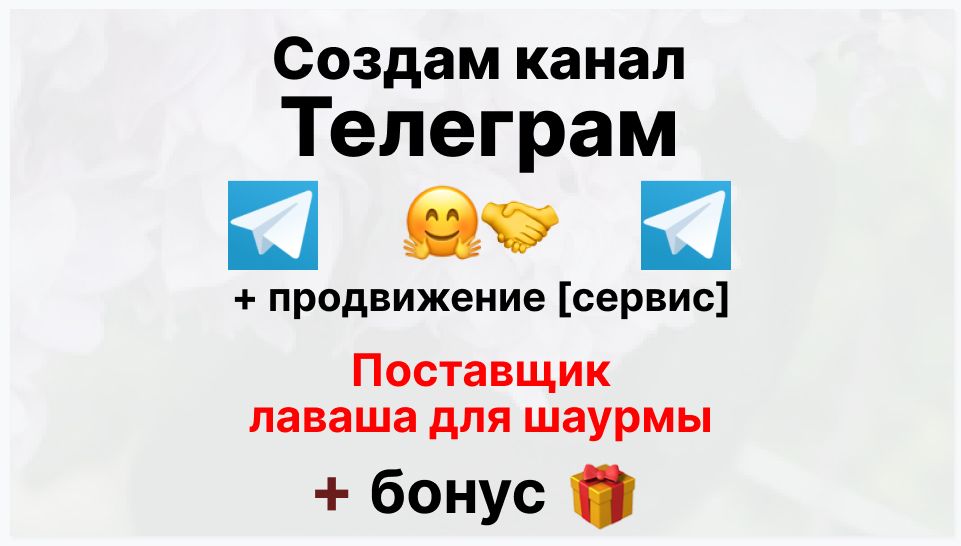 Сервис продвижения коммерции в Telegram - Торговая фирма-поставщик лаваша для шаурмы