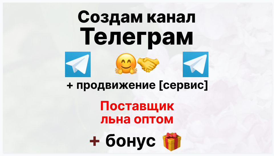 Сервис продвижения коммерции в Telegram - Торговая фирма-поставщик льна оптом