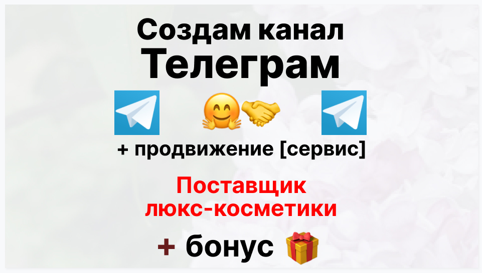 Сервис продвижения коммерции в Telegram - Торговая фирма-поставщик люкс косметики