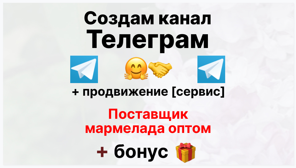 Сервис продвижения коммерции в Telegram - Торговая фирма-поставщик мармелада оптом