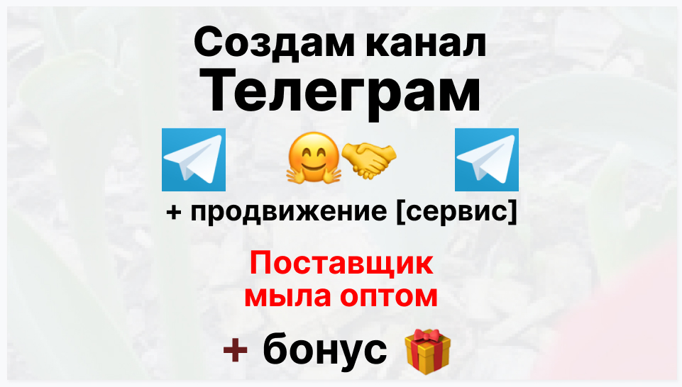 Сервис продвижения коммерции в Telegram - Торговая фирма-поставщик мыла оптом