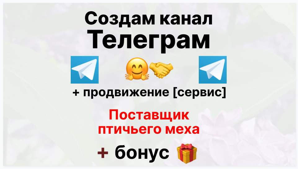Сервис продвижения коммерции в Telegram - Торговая фирма-поставщик птичьего меха оптом